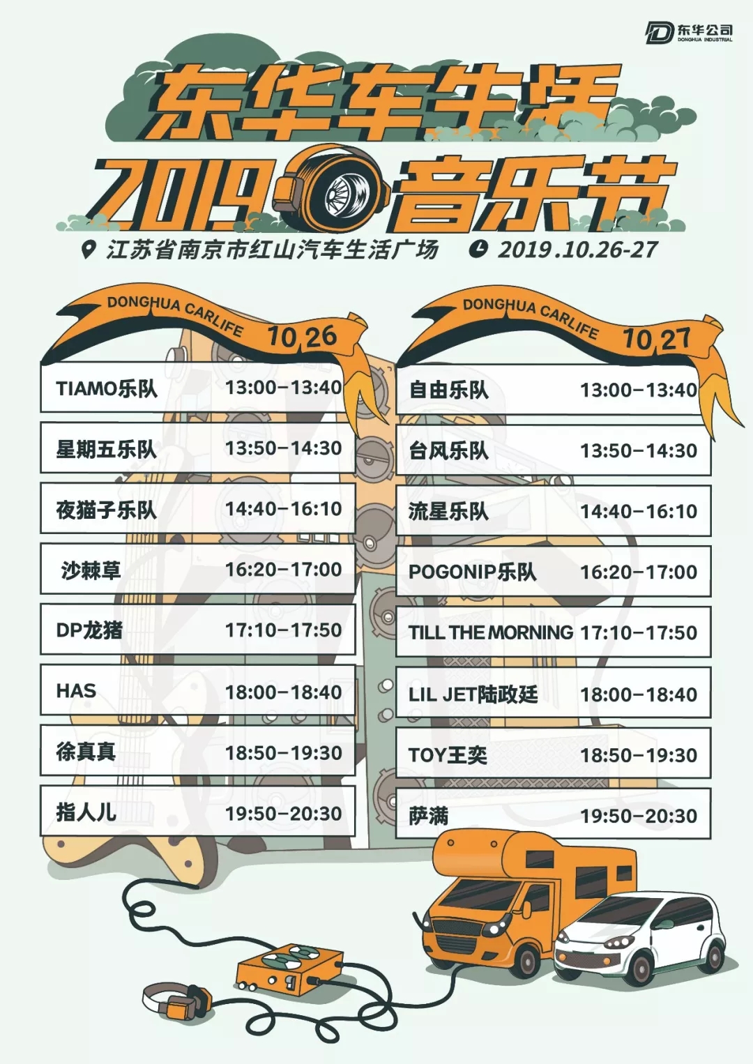 2019南京东华车生活音乐节