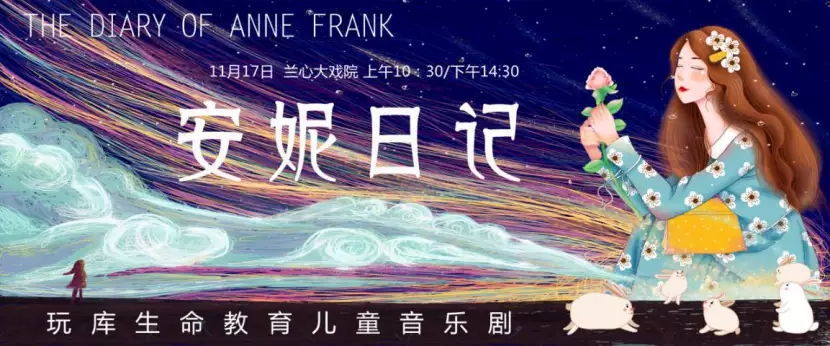 2019儿童剧安妮日记上海站