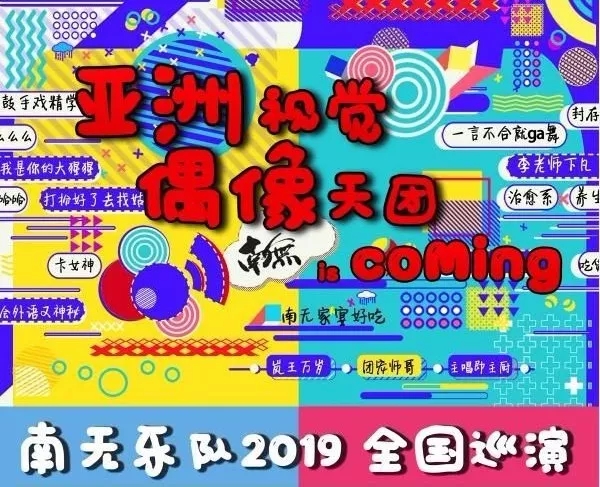 2020南无乐队石家庄演唱会