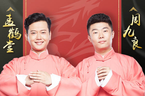 2019孟鹤堂南京相声专场