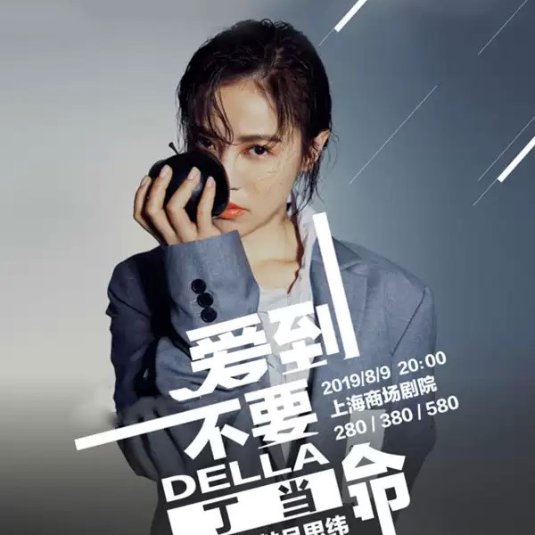 2019丁当上海演唱会