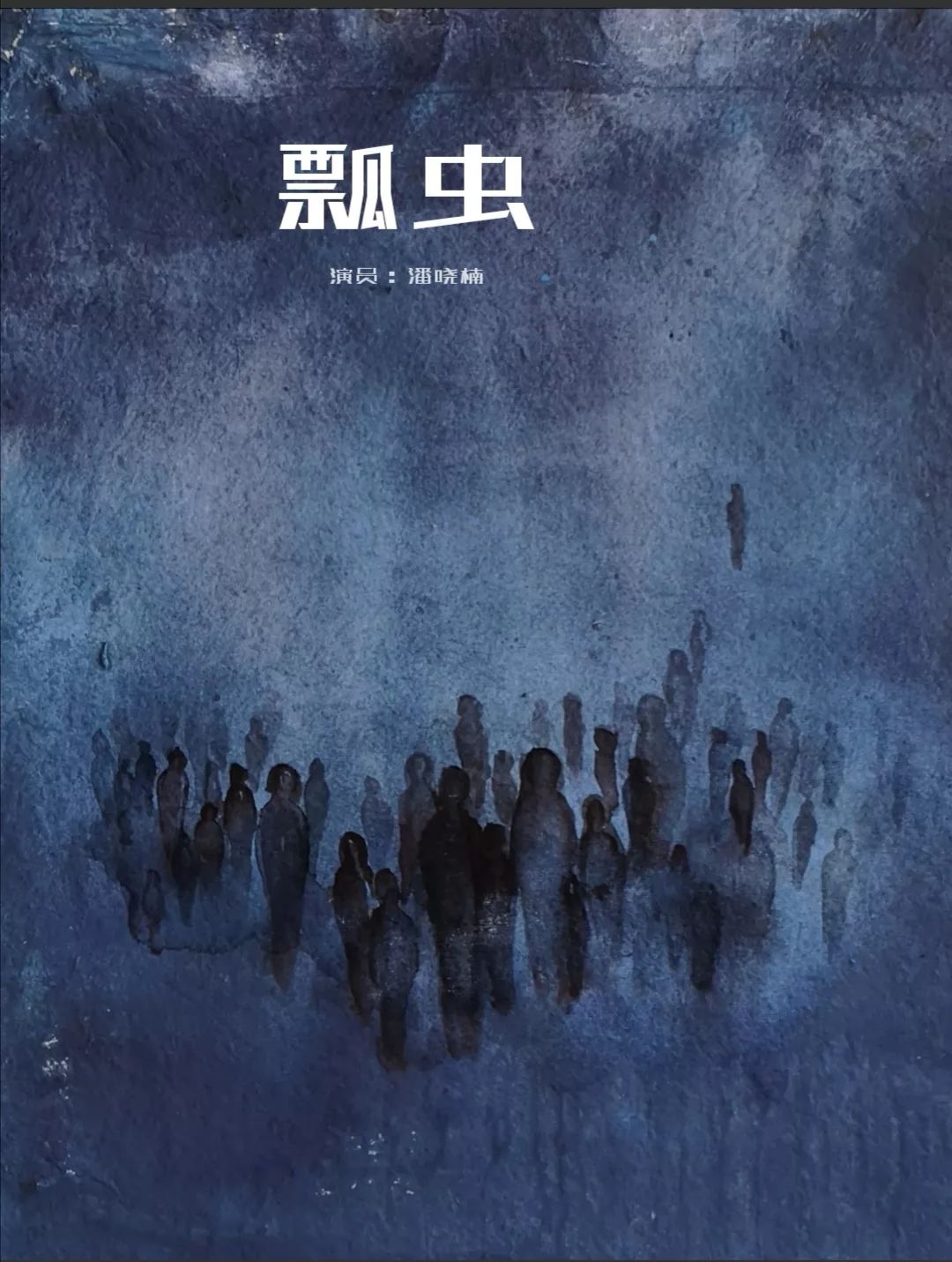 话剧瓢虫北京站