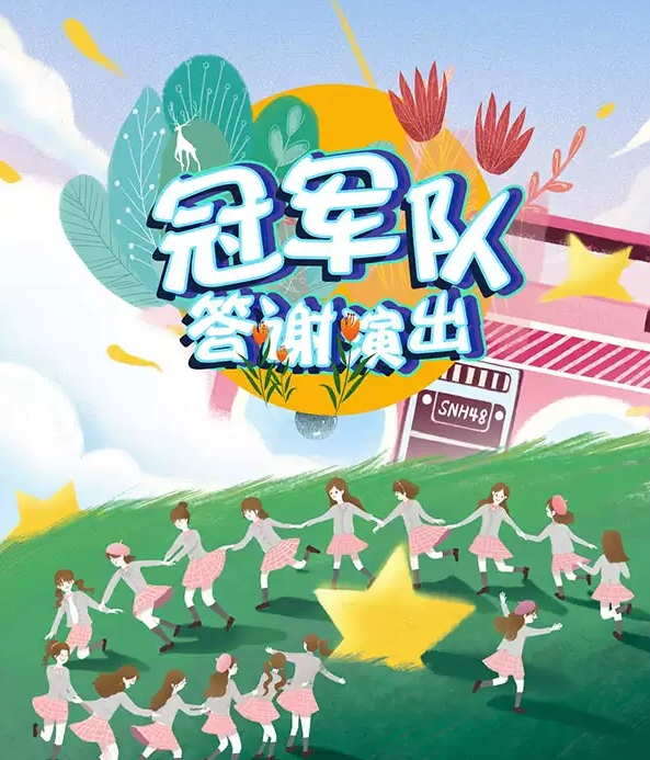 SNH48GROUP成都演唱会