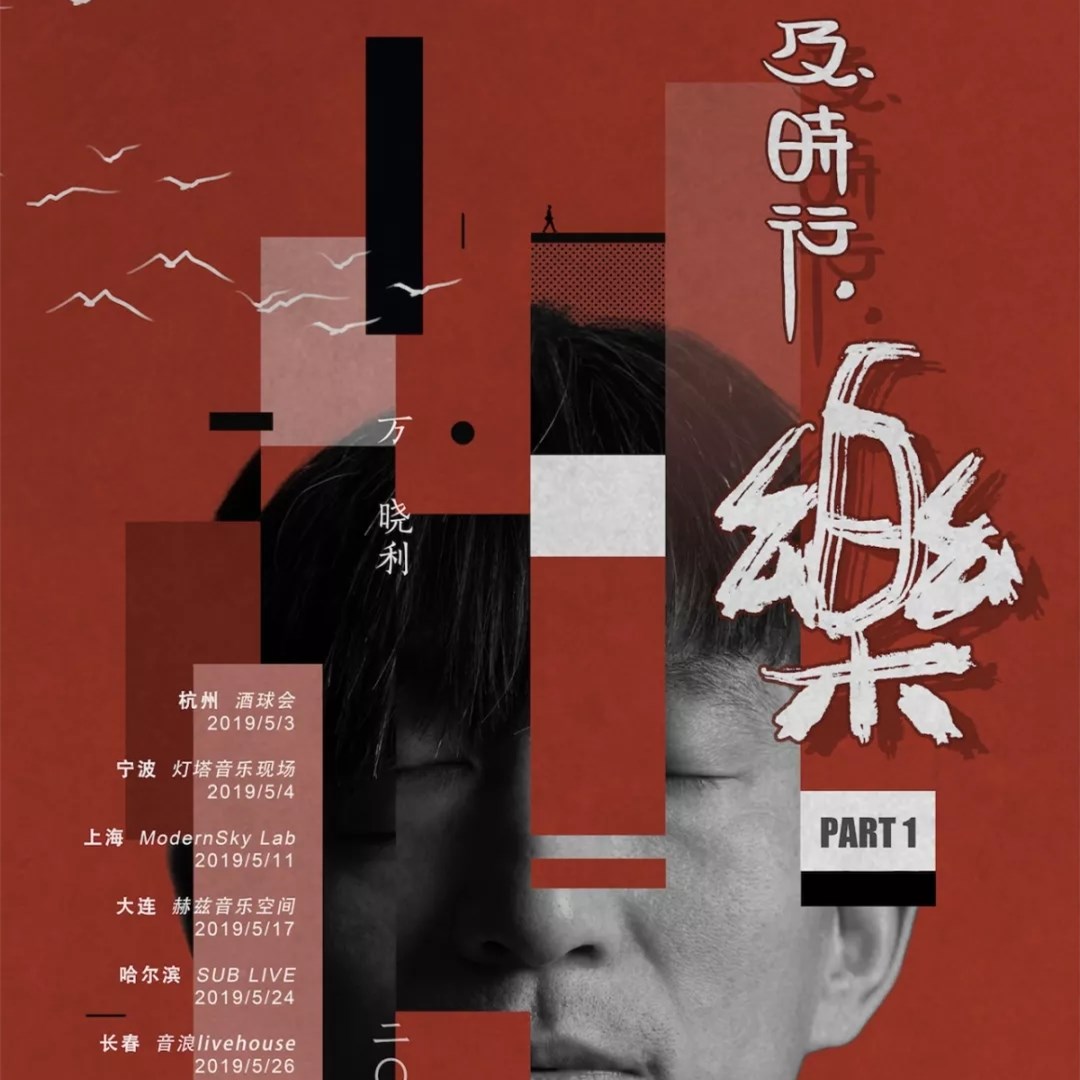 2019万晓利南京演唱会