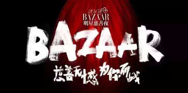 2019BAZAAR明星慈善夜北京站
