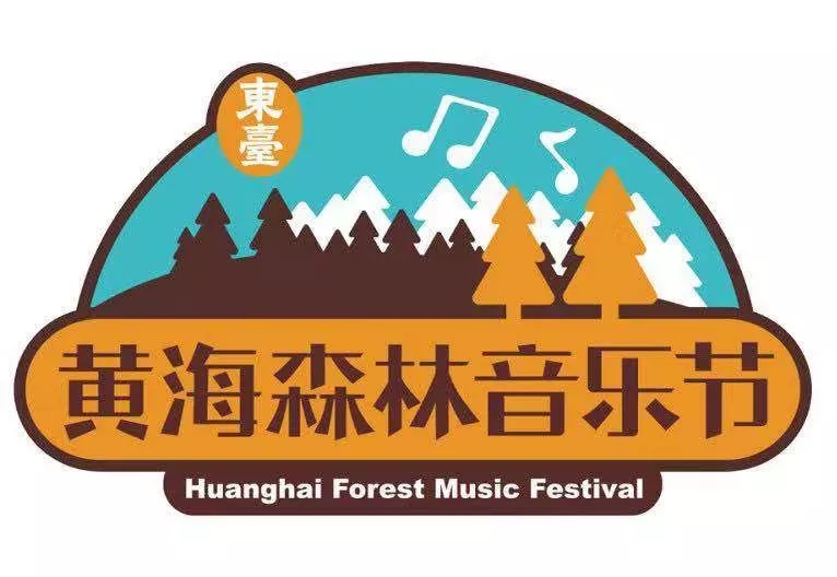 东台黄海森林音乐节