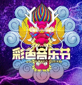 泰国彩色国际音乐节