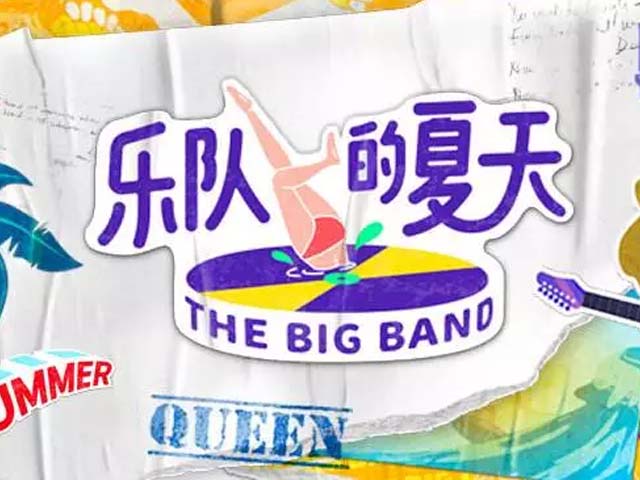 乐队的夏天2019巡演行程