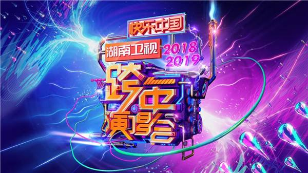 2019-2020湖南卫视跨年演唱会门票在哪里买，湖南卫视跨年演唱会2020地点