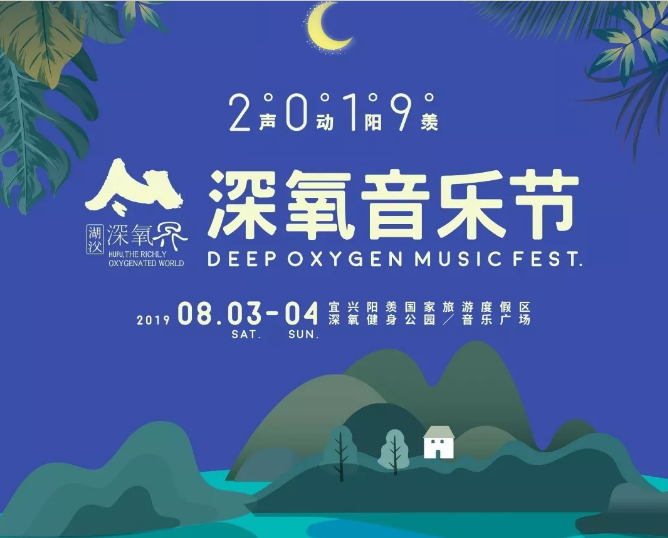 2019无锡深氧音乐节（时间+地点+门票）信息一览