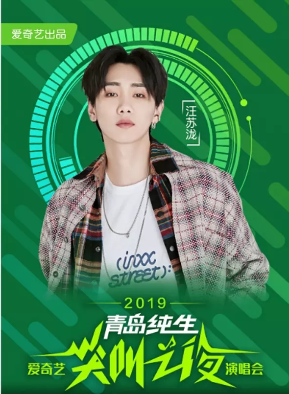 2019爱奇艺尖叫之夜大连演唱会