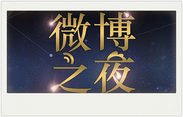 2020北京微博之夜