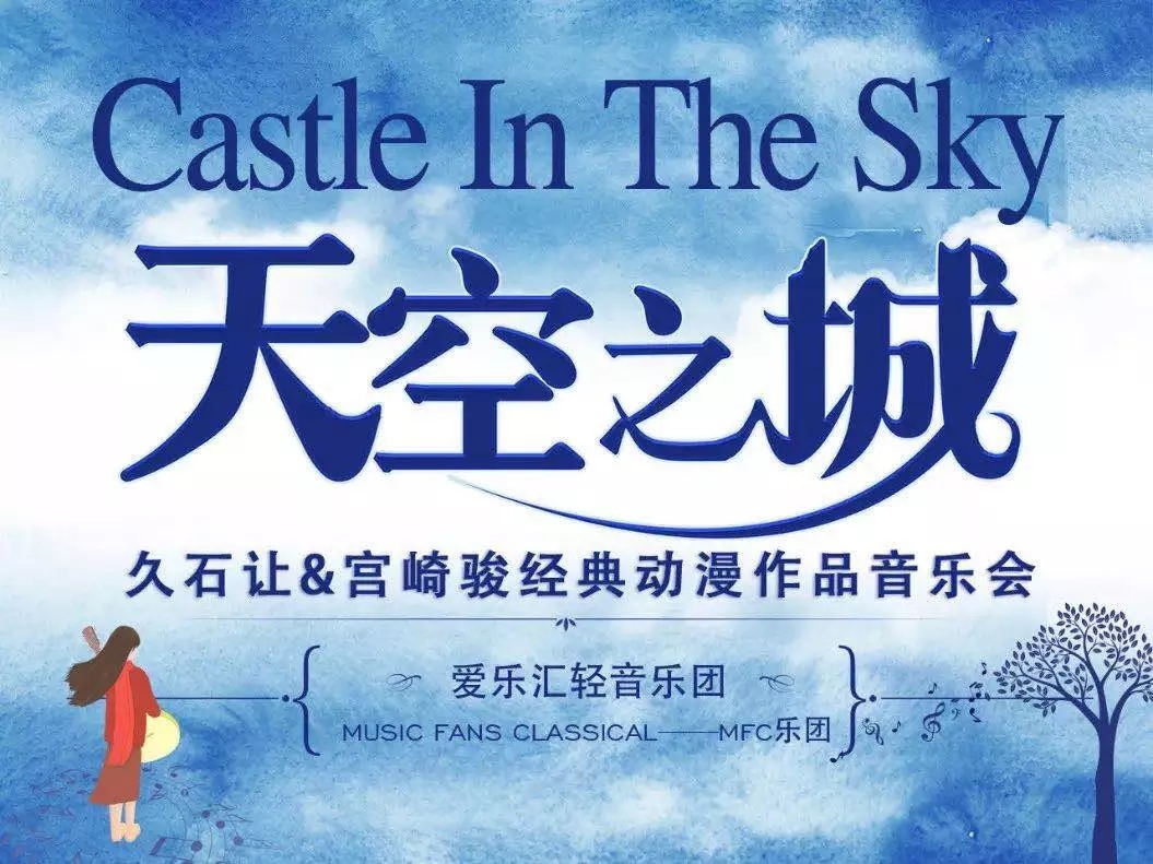 天空之城北海音乐会