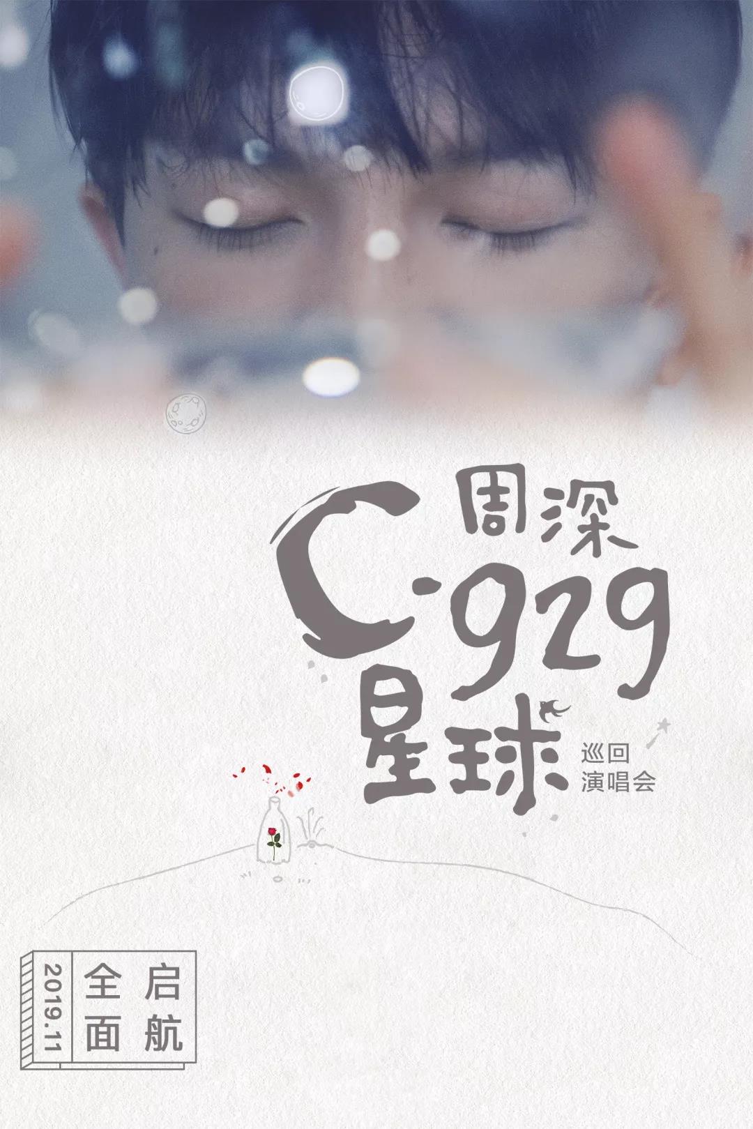 2019周深成都演唱会
