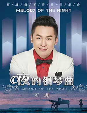 石进哈尔滨音乐会