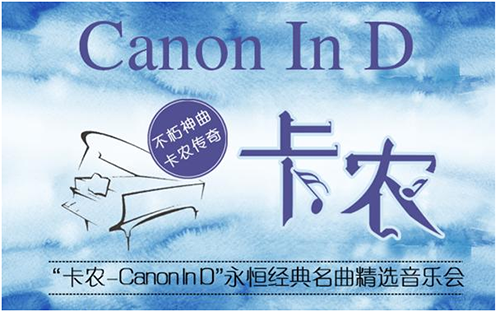 2019卡农CanonInD北京音乐会
