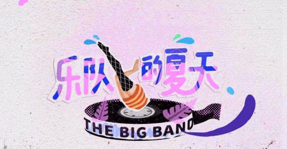乐队的夏天武汉演唱会