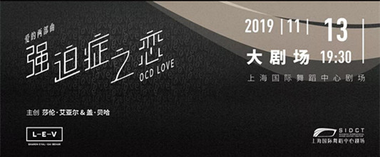 2019爱的两部曲强迫症之恋上海站