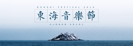 2019舟山东海音乐节