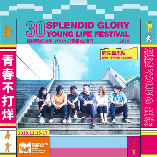 2019深圳young青春生活节