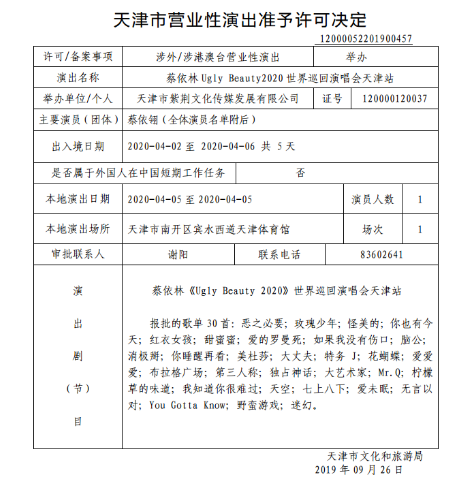 2020蔡依林天津演唱会