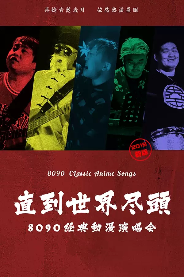 2020直到世界尽头上海演唱会
