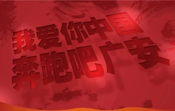 2019广安国际红色马拉松赛