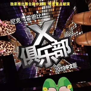 2019喜剧X俱乐部上海站时间、地点、门票价格