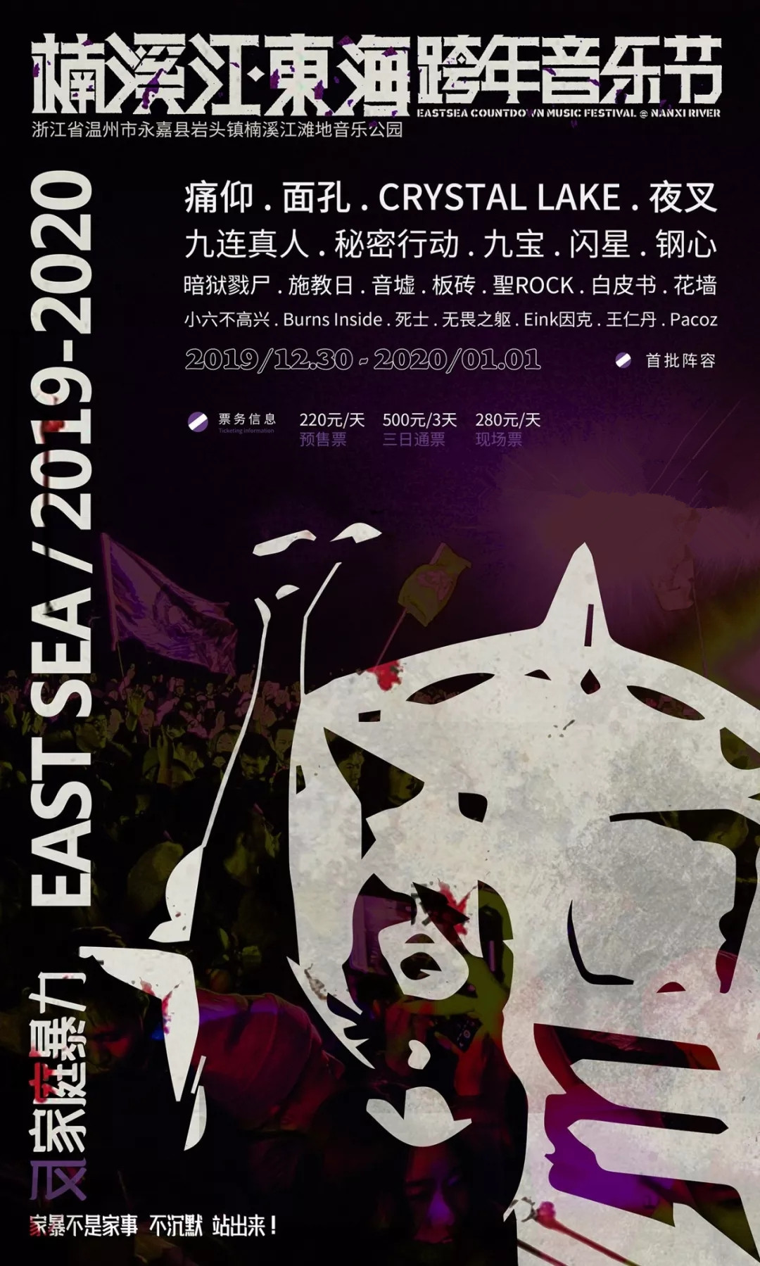 2020楠溪江东海跨年音乐节