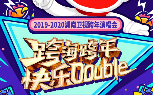 湖南卫视跨年演唱会