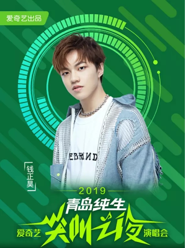 2019爱奇艺尖叫之夜大连演唱会
