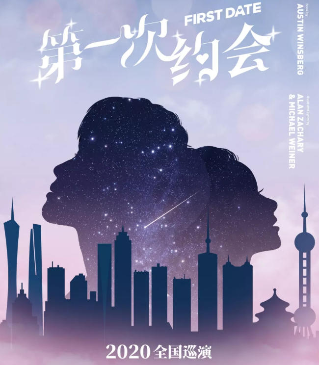 2020喜剧《第一次约会》上海站