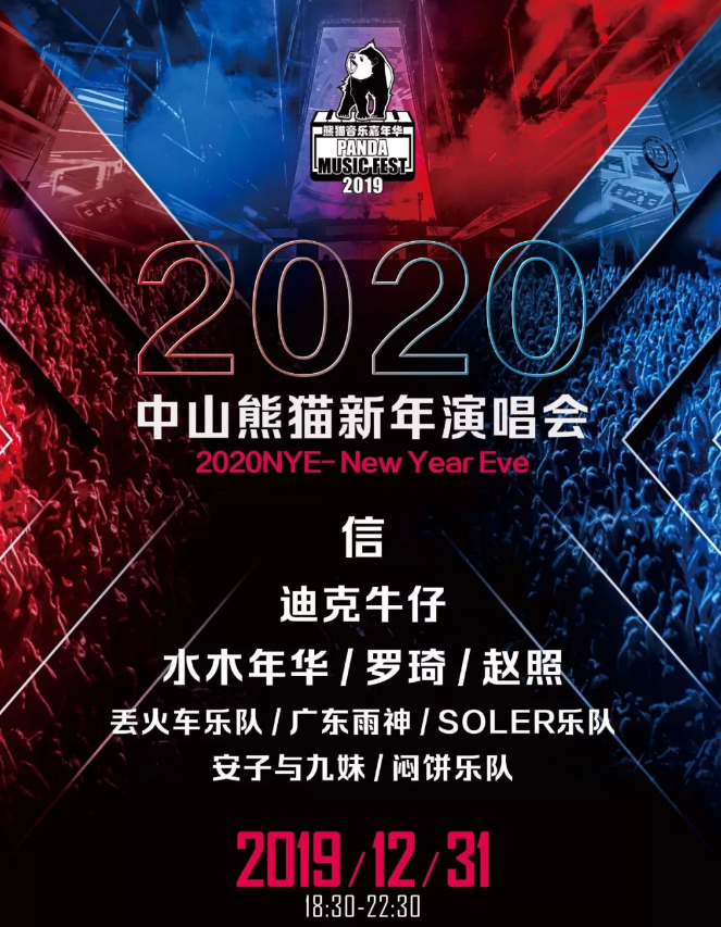 中山熊猫跨年演唱会