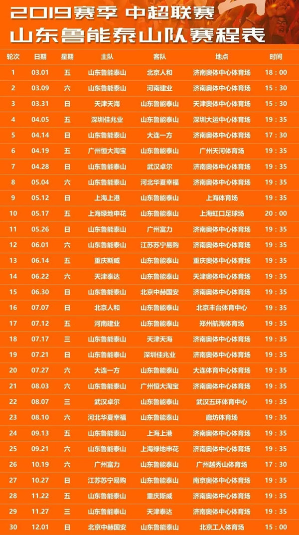 2019中超山东鲁能主场赛事济南站