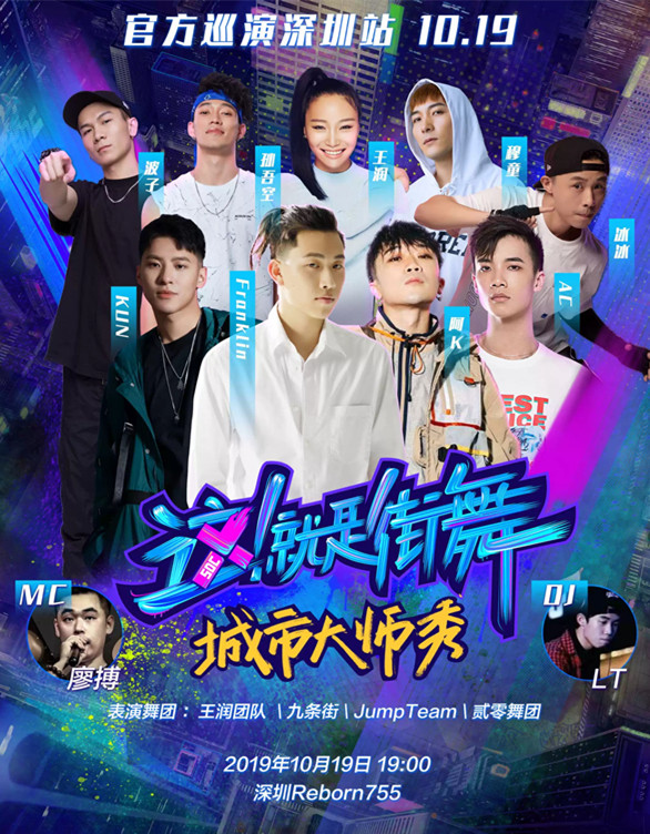 2019这就是街舞深圳站