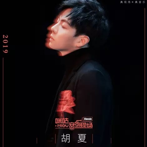 2019胡夏济南演唱会