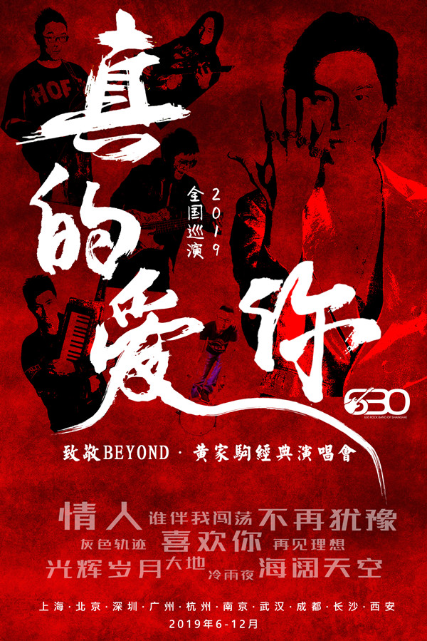 2019致敬beyond重庆演唱会