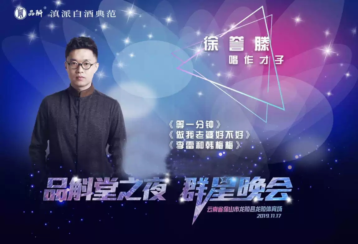 2019品斛堂之夜群星演唱会