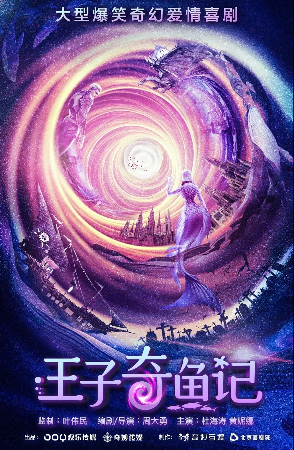 2019喜剧王子奇鱼记北京站