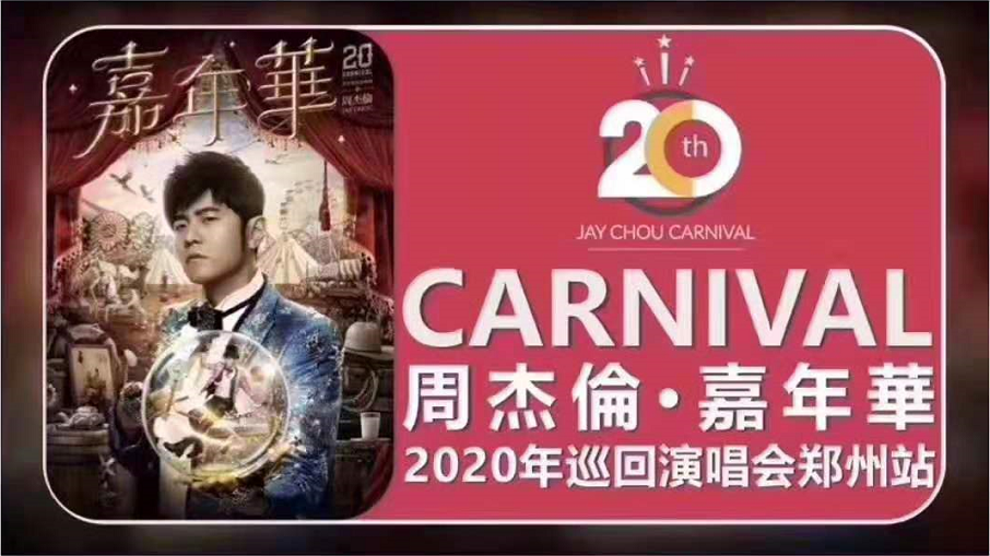 2019周杰伦郑州演唱会