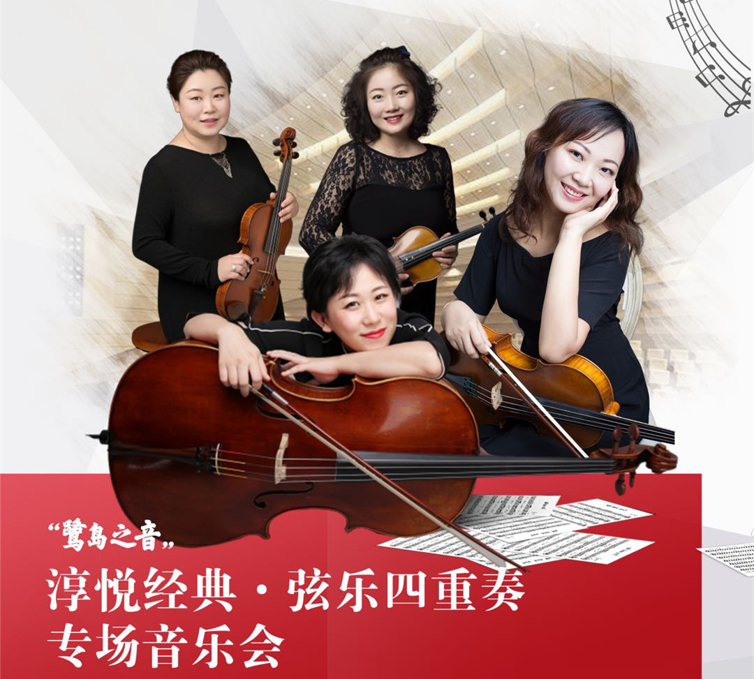 2019弦乐四重奏深圳音乐会时间,地点,门票价格