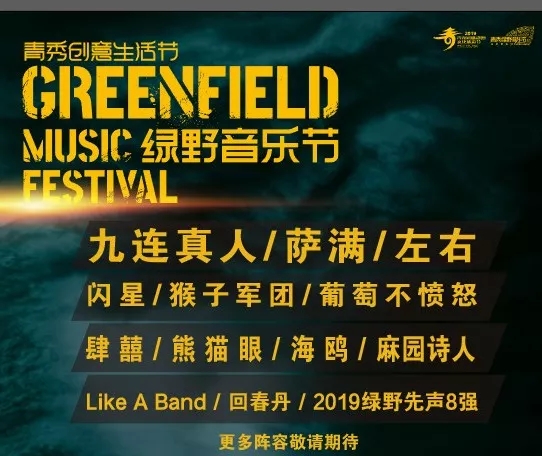 2019南宁绿野音乐节