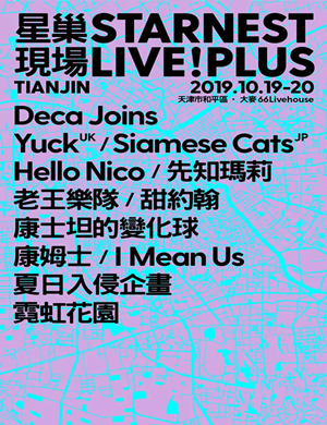 天津音乐节2019时间表