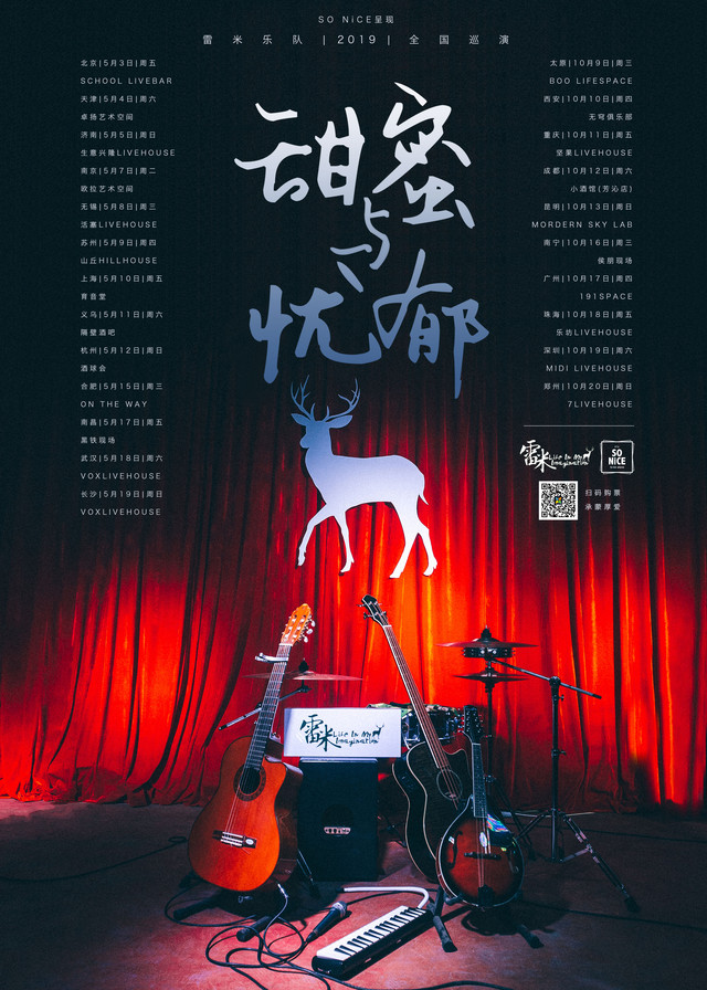 2019雷米乐队西安演唱会
