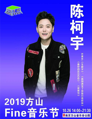 2019南京方山Fine音乐节