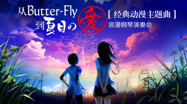 2019经典动漫主题曲西安音乐会
