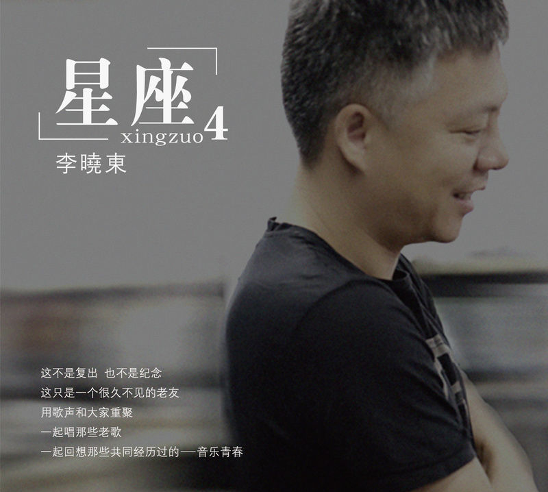 李晓东北京演唱会
