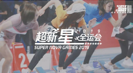 2019上海腾讯超新星全运会开幕式