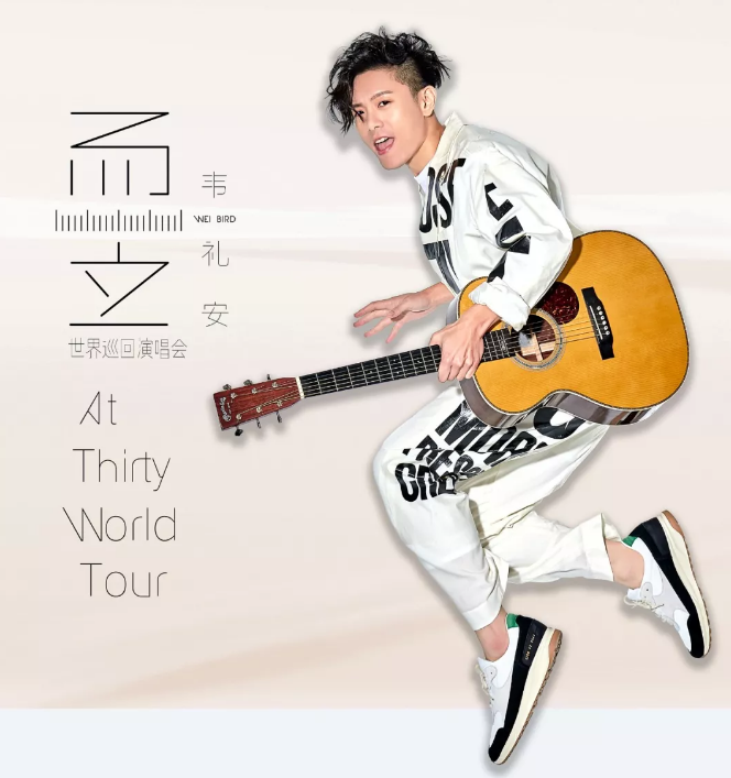 韦礼安2019演唱会