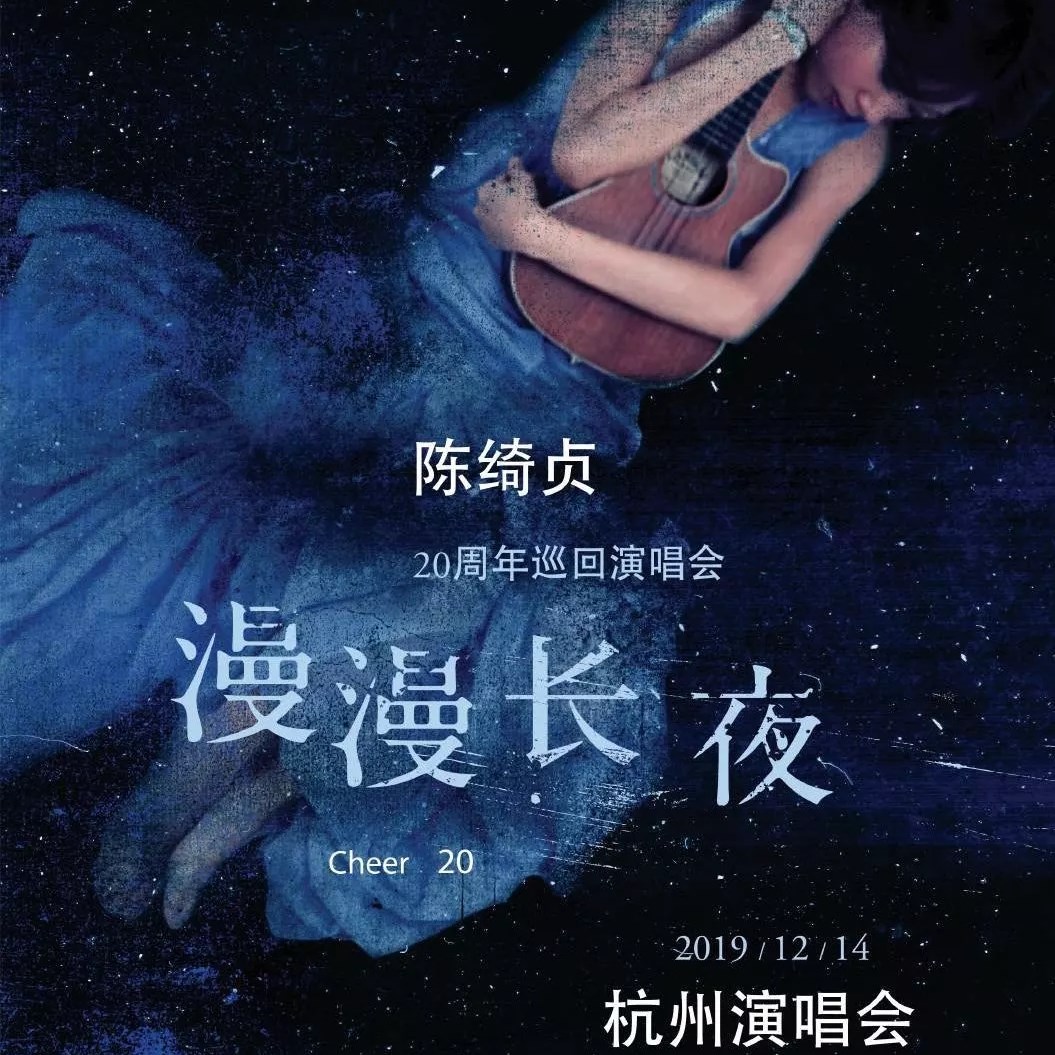 2019陈绮贞杭州演唱会